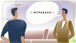 Ислам банкы кантип каржылай турганын билесизби? Мурабаха деген эмне?