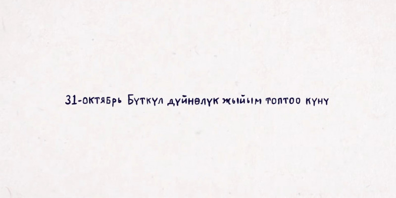 31-октябрда дүйнө жүзү боюнча Дүйнөлүк каражат топтоо күнү белгиленип, быйыл бул иш-чаранын 100 жылдыгы өтөт.