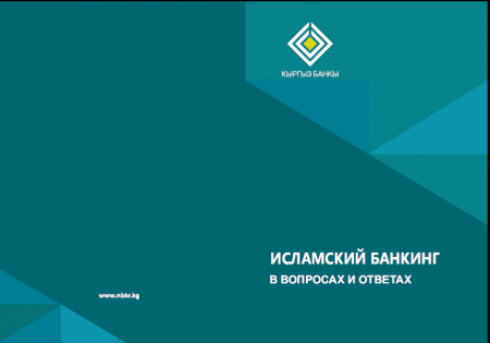 НБКР выпустил брошюру «Исламский банкинг в вопросах и ответах»