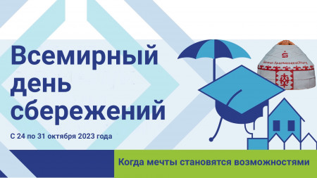 В Кыргызстане отмечается Всемирный день сбережений  (The World Savings Day)