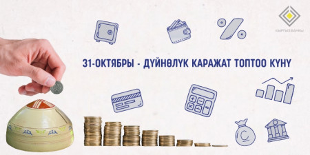 Дүйнөлүк каражат топтоо күнү-2025 Кыргызстанда