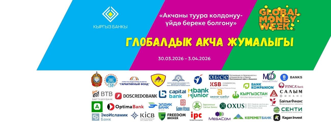 Глобалдык акча жумалыгы Кыргызстанда!