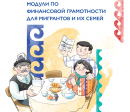 Модули по финансовой грамотности для мигрантов и их семей
