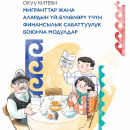 Мигранттарга финансылык сабаттуулук модулдар